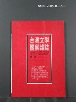 期刊名稱：台灣文學觀察雜誌1期圖檔，第1張，共1張