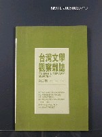 期刊名稱：台灣文學觀察雜誌2期圖檔，第1張，共1張