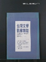 期刊名稱：台灣文學觀察雜誌4期圖檔，第1張，共1張