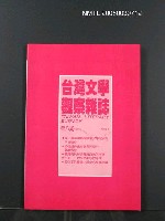期刊名稱：台灣文學觀察雜誌8期圖檔，第1張，共1張