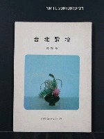 期刊名稱：台北歌壇78輯圖檔，第1張，共1張