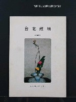 期刊名稱：台北歌壇88輯圖檔，第1張，共1張