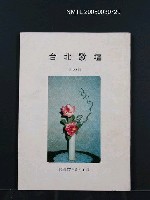 期刊名稱：台北歌壇90輯圖檔，第1張，共1張