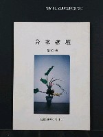 期刊名稱：台北歌壇101輯圖檔，第1張，共1張