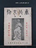 期刊名稱：臺北文物3卷4期/副題名：美術運動專號圖檔，第1張，共1張
