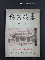 期刊名稱：臺北文物5卷2~3期合刊圖檔，第1張，共1張