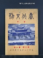 期刊名稱：臺北文物6卷1期圖檔，第1張，共1張