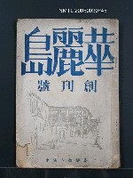 期刊名稱：華麗島創刊號圖檔，第1張，共30張
