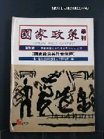期刊名稱：國家政策創刊號圖檔，第1張，共1張