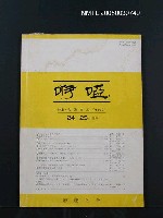期刊名稱：咿啞24~25合併號/副題名：特集．台湾文学（その2）圖檔，第1張，共1張