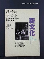 期刊名稱：新文化1期圖檔，第1張，共1張