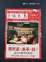 期刊名稱：啄木鳥2號/副題名：國民黨．派系．錢！—台灣省1985年選情初探圖檔，第1張，共1張