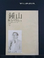 期刊名稱：鍾山詩刊6期圖檔，第1張，共1張