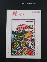 期刊名稱：猩猩夏季刊圖檔，第1張，共1張