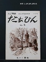期刊名稱：だあひん5號圖檔，第1張，共1張