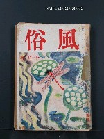 期刊名稱：日本の風俗4卷10號圖檔，第1張，共1張