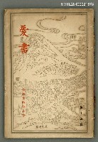 期刊名稱：愛書 第14輯/副題名：臺灣文藝書誌號圖檔，第53張，共53張