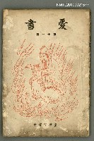 主要名稱：愛書 第11輯圖檔，第47張，共47張