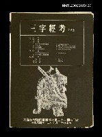 主要名稱：三字經考（抽印本）圖檔，第1張，共1張