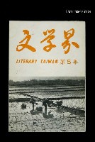 主要名稱：文學界第5集--1983年春季號圖檔，第1張，共1張