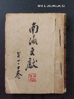 主要名稱：南瀛文獻1~2卷合訂本圖檔，第1張，共1張