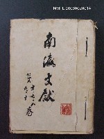 主要名稱：南瀛文獻6~10卷合訂本圖檔，第1張，共1張