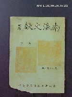 主要名稱：南瀛文獻1卷2期圖檔，第2張，共2張