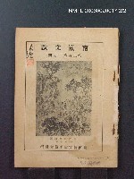 主要名稱：南瀛文獻3卷3~4期圖檔，第2張，共2張