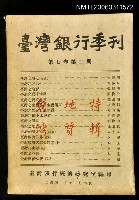 主要名稱：臺灣銀行季刊第七卷第二期圖檔，第1張，共1張