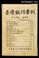 主要名稱：臺灣銀行季刊第九卷第一期圖檔，第1張，共1張