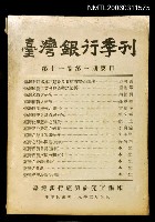 主要名稱：臺灣銀行季刊第十一卷第一期圖檔，第1張，共1張