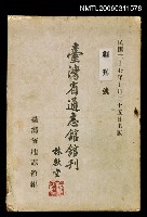 主要名稱：臺灣省通志館館刊創刊號圖檔，第1張，共1張