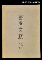 主要名稱：臺灣文獻第六卷第一期圖檔，第1張，共1張