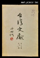 主要名稱：臺灣文獻第七卷第一、二期圖檔，第1張，共1張