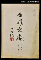 主要名稱：臺灣文獻第八卷第一期圖檔，第1張，共1張