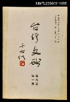主要名稱：臺灣文獻第九卷第一期圖檔，第1張，共1張