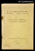 主要名稱：蔡孑民先生對於民族學之貢獻圖檔，第1張，共1張