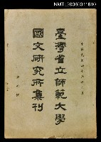 主要名稱：臺灣省立師範大學國文研究所集刊(創刊號)圖檔，第1張，共1張