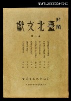 主要名稱：臺北文獻第一期圖檔，第1張，共1張