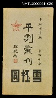 主要名稱：平劇彙刊第四十期雪杯圓圖檔，第1張，共1張