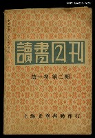 主要名稱：讀書月刊第一卷第二期圖檔，第1張，共1張