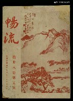 主要名稱：暢流第三十八卷第五期圖檔，第1張，共1張
