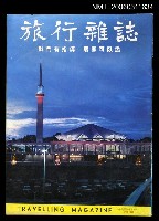 主要名稱：旅行雜誌第十一期圖檔，第1張，共1張