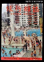 主要名稱：旅行雜誌第十四期圖檔，第1張，共1張