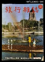 主要名稱：旅行雜誌第二十二期圖檔，第1張，共2張