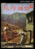 主要名稱：旅行雜誌第二十四期圖檔，第1張，共2張