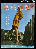 主要名稱：旅行雜誌第二十五期圖檔，第1張，共1張