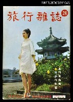 主要名稱：旅行雜誌第二十八期圖檔，第1張，共1張
