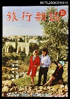 主要名稱：旅行雜誌第三十一期圖檔，第1張，共1張