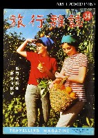主要名稱：旅行雜誌第三十四期圖檔，第1張，共1張